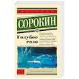 russische bücher: Сорокин В.Г. - Голубое сало