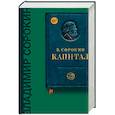 russische bücher: Сорокин В.Г. - Капитал