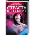 russische bücher: Райс Э., Райс К. - Страсть Клеопатры