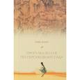 russische bücher: Чхве Инхо - Прогулка по персиковому саду