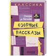 russische bücher: Бальзак О. - Озорные рассказы