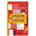 russische bücher: Гектор Хью Манро - Шоковая терапия