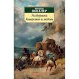 russische bücher: Шиллер Ф. - Разбойники. Коварство и любовь