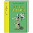 russische bücher: Чуковский К. - Корней Чуковский. Стихи и сказки