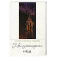 russische bücher: Климов А.,Климова Светлана - Моя сумасшедшая