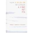 russische bücher: Ли Сонбок - А, у вас нет рта