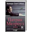 russische bücher: Сент-Обин Э. - Патрик Мелроуз. Книга 2
