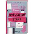 russische bücher: Генри О. - Поросячья этика