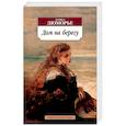 russische bücher: Дюморье Д. - Дом на берегу