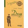 russische bücher: Харди Томас - Джуд Незаметный