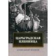 russische bücher: Волков А. - Царьградская пленница