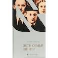 russische bücher: Синклер К. - Дети семьи Зингер