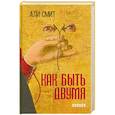 russische bücher: Смит А. - Как быть двумя