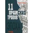 russische bücher: Кабрин К. - Одиннадцать пражских трупов
