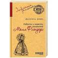 russische bücher: Дефо Д. - Радости и горести знаменитой Молл Флендерс