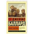 russische bücher: Баллард Д. - Привет, Америка!