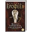 russische bücher: Ерофеев В. - Венедикт Ерофеев. Малое собрание сочинений