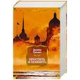 russische bücher: Гранин Д. - Простить и помнить