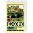 russische bücher: Джойс Д. - Улисс. В 2-х томах. Том I