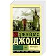 russische bücher: Джойс Д. - Улисс. В 2-х томах. Том II
