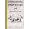russische bücher: Серегин М.Г. - Самая срочная служба