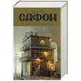 russische bücher: Сафон К.Р. - Лабиринт призраков