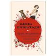 russische bücher: Гавальда Анна - Луис Мариано, или Глоток свободы