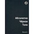 russische bücher: Михалин С.А. - Абсолютно черное тело