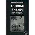 russische bücher: Свительский Н. - Вороньи гнезда (черная быль)