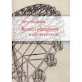 russische bücher: Образцов П. - Колесо обозрения и другие рассказы