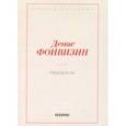 russische bücher: Фонвизин Д.И. - Недоросль