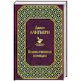 russische bücher: Данте Алигьери - Божественная комедия