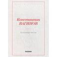 russische bücher: Вагинов К.К. - Козлиная песнь