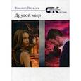 russische bücher: Янкович Н. - Другой мир. Том 2