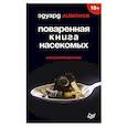 russische bücher: Лимонов Э В - Поваренная книга насекомых. Стихотворения