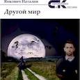 russische bücher: Янкевич Н. - Другой мир. Том 1