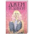 russische bücher: Зарр С. - Джем и Дикси