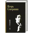 russische bücher: Северянин Игорь Васильевич - Я - гений