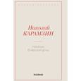 russische bücher: Карамзин Н.М. - Наталья, боярская дочь