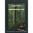russische bücher: Чичерин Владимир Павлович - Сборник рассказов о Туве
