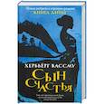 russische bücher: Вассму Х. - Сын счастья