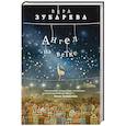 russische bücher: Вера Зубарева - Ангел на ветке