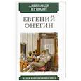 russische bücher: Пушкин А. - Евгений Онегин