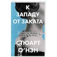 russische bücher: Стюарт О’Нэн - К западу от заката