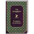 russische bücher: Рэй Брэдбери - Кладбище для безумцев
