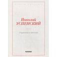 russische bücher: Успенский Н.В. - Издалека и вблизи