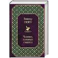 russische bücher: Виктор Гюго - Человек, который смеется