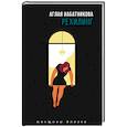 russische bücher: Аглая Набатникова - Рехилинг