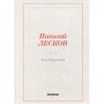 russische bücher: Лесков Н.С. - Воительница