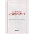 russische bücher: Григорович Д.В. - Капельмейстер Сусликов